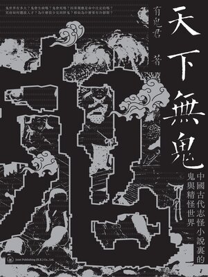 cover image of 天下無鬼